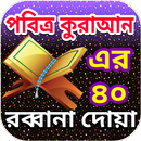 ৪০ রব্বানা দোয়া 40 Rabbana Dua bangla-APK