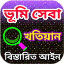 ভূমি সেবা ও খতিয়ান-APK