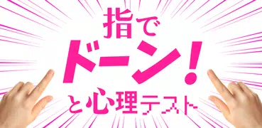 指でドーン！と心理テスト