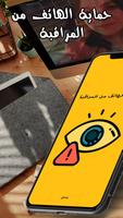 طرق حماية الهاتف من المراقبة Cartaz