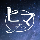熟年ご近所マッチング‐近場の昭和世代と暇つぶし-ヒマっちゃ APK