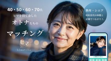 熟年ご近所マッチング‐近場の昭和世代と暇つぶし-ヒマっちゃ gönderen