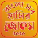 বাংলা সব হাসির জোকস–Best bangla funny jokes 2020 APK