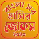 বাংলা সব হাসির জোকস–Best bangla funny jokes 2020 icono