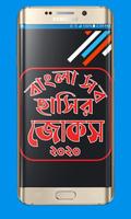 বাংলা সব হাসির জোকস–Best bangla funny jokes 2020 Screenshot 1