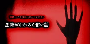 意味がわかると怖い話-意味怖の恐怖を謎解く勇気はありますか？