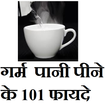 गर्म  पानी पीने के 101 फायदे