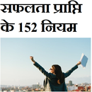 सफलता प्राप्ति के 152  नियम APK