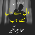 آیکون‌ Dil Say Dil Mily Jab Novel