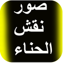 صور نقش الحناء APK