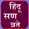 हिंदू सण व्रते APK
