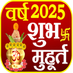 Shubh Muhurat 2025 कैलेंडर