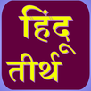 हिंदू तीर्थ APK