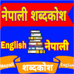 Nepali English Dictionary नेपाली शब्दकोश