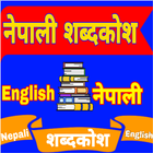 Nepali English Dictionary नेपाली शब्दकोश icône