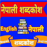 Nepali English Dictionary नेपाली शब्दकोश icono