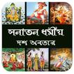সনাতন ধর্মীয় দশ অবতার~Dormio o