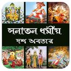 সনাতন ধর্মীয় দশ অবতার~Dormio o иконка
