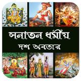 সনাতন ধর্মীয় দশ অবতার~Dormio o иконка