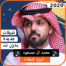 اجمل شيلات محمد آل مسعود 2020 بدون نت APK