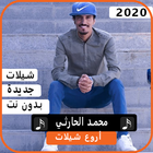 اجمل شيلات محمد الحارثي 2020 بدون نت biểu tượng