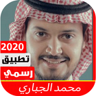 أناشيد محمد الجباري 2020 بدون نت biểu tượng