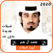 اجمل شيلات محمد آل نجم 2020 بدون نت