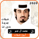 اجمل شيلات محمد آل نجم 2020 بدون نت APK