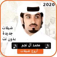 اجمل شيلات محمد آل نجم 2020 بدون نت Cartaz