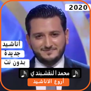 أناشيد  محمد النقيشبندي 2020 بدون نت APK