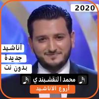 أناشيد  محمد النقيشبندي 2020 بدون نت bài đăng