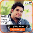 أناشيد محمد بشار2020 بدون نت