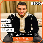 أناشيد  محمد طارق 2020 بدون نت ícone