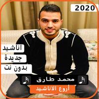 أناشيد  محمد طارق 2020 بدون نت Cartaz