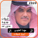 اجمل شيلات مهنا العتيبي 2020 بدون نت APK