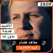 أناشيد مجاهد هشام 2020 بدون نت