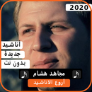 أناشيد مجاهد هشام 2020 بدون نت APK