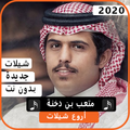 اجمل شيلات متعب بن دخنة 2020 بدون نت