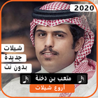 اجمل شيلات متعب بن دخنة 2020 بدون نت biểu tượng
