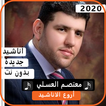 أناشيد المعتصم العسلي2020 بدون نت