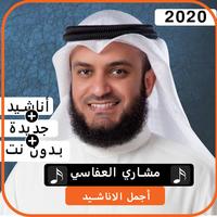أناشيد مشاري العفاسي 2020 بدون  نت bài đăng