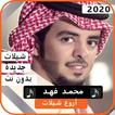 اجمل شيلات محمد فهد 2020 بدون نت