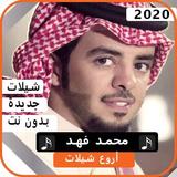 اجمل شيلات محمد فهد 2020 بدون نت icône