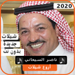 اجمل شيلات ناصر السيحاني 2020 بدون نت