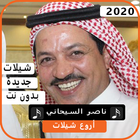 اجمل شيلات ناصر السيحاني 2020 بدون نت biểu tượng