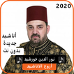 أناشيد نورالدين خورشيد2020 بدون نت