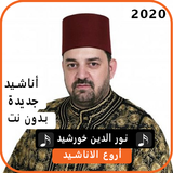 أناشيد نورالدين خورشيد2020 بدون نت icon