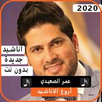 أناشيد عمر الصعيدي 2020 Cartaz