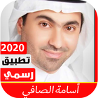 أناشيد أسامة الصافي 2020 بدون نت biểu tượng