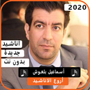 أناشيد اسماعيل بلعوش 2020 بدون نت APK